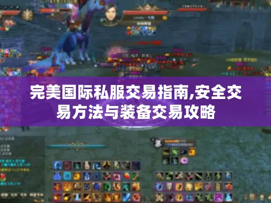 完美国际私服交易指南,安全交易方法与装备交易攻略
