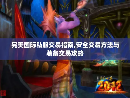 完美国际私服交易指南,安全交易方法与装备交易攻略