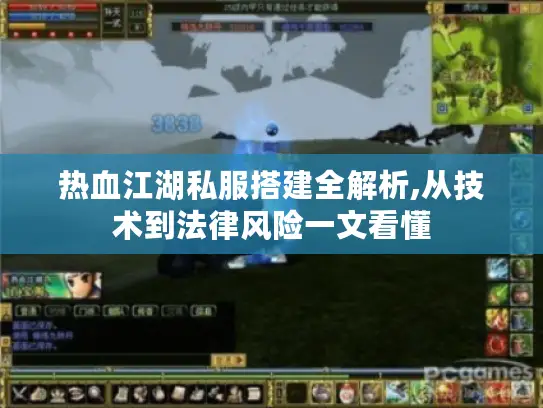 热血江湖私服搭建全解析,从技术到法律风险一文看懂