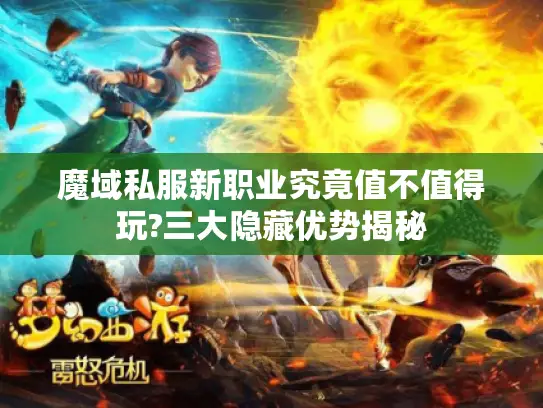 魔域私服新职业究竟值不值得玩?三大隐藏优势揭秘