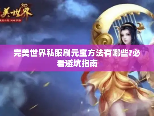 完美世界私服刷元宝方法有哪些?必看避坑指南