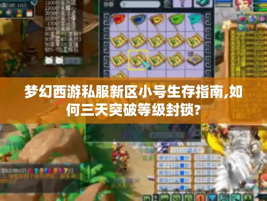 梦幻西游私服新区小号生存指南,如何三天突破等级封锁? 梦幻西游私服新区小号生存指南,如何三天突破等级封锁?