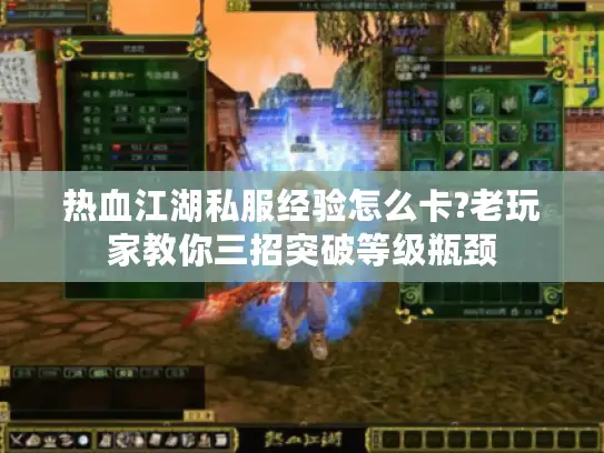 热血江湖私服经验怎么卡?老玩家教你三招突破等级瓶颈 热血江湖私服经验怎么卡?老玩家教你三招突破等级瓶颈