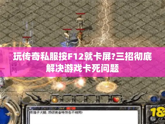 玩传奇私服按F12就卡屏?三招彻底解决游戏卡死问题 玩传奇私服按F12就卡屏?三招彻底解决游戏卡死问题