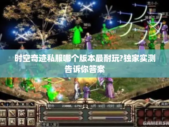 时空奇迹私服哪个版本最耐玩?独家实测告诉你答案 时空奇迹私服哪个版本最耐玩?独家实测告诉你答案