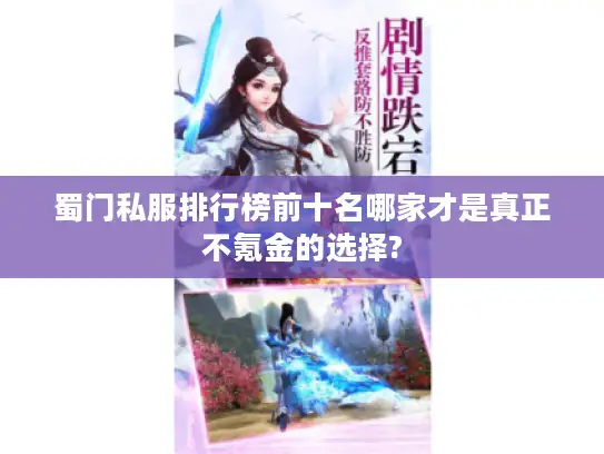 蜀门私服排行榜前十名哪家才是真正不氪金的选择?