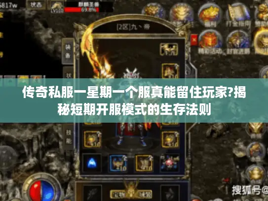 传奇私服一星期一个服真能留住玩家?揭秘短期开服模式的生存法则