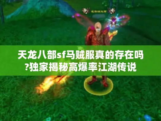 天龙八部sf马贼服真的存在吗?独家揭秘高爆率江湖传说