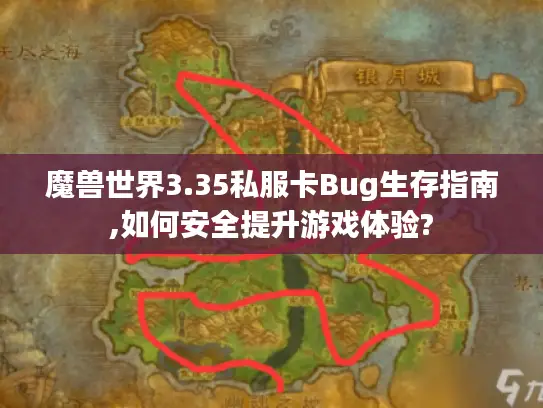 魔兽世界3.35私服卡Bug生存指南,如何安全提升游戏体验? 魔兽世界3.35私服卡Bug生存指南,如何安全提升游戏体验?