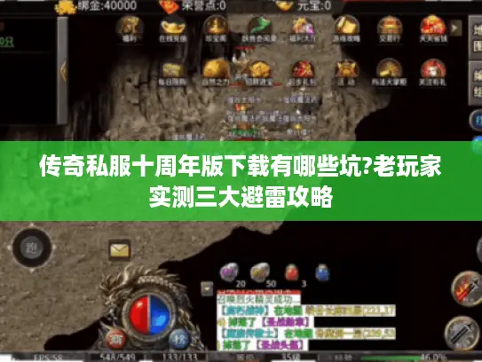 传奇私服十周年版下载有哪些坑?老玩家实测三大避雷攻略