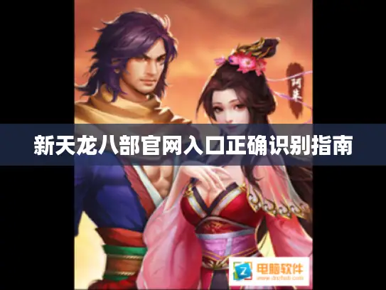 新天龙八部官网入口正确识别指南