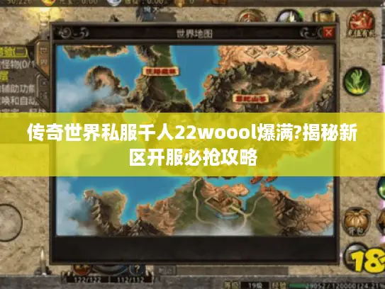 传奇世界私服千人22woool爆满?揭秘新区开服必抢攻略 传奇世界私服千人22woool爆满?揭秘新区开服必抢攻略
