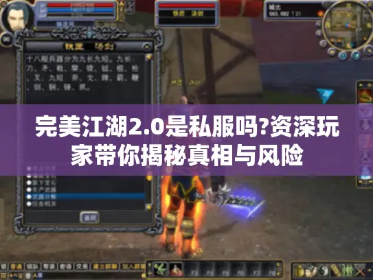 完美江湖2.0是私服吗?资深玩家带你揭秘真相与风险 完美江湖2.0是私服吗?资深玩家带你揭秘真相与风险
