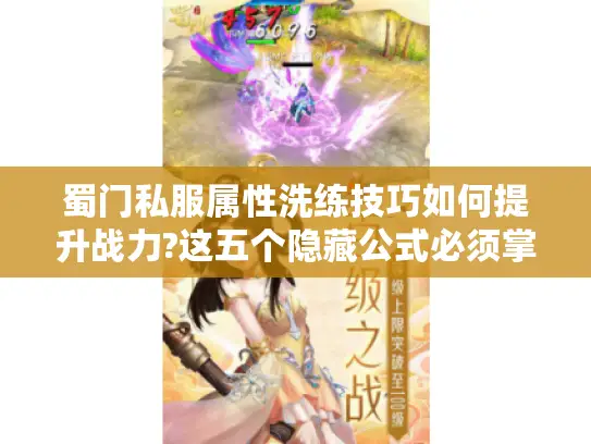 蜀门私服属性洗练技巧如何提升战力?这五个隐藏公式必须掌握 蜀门私服属性洗练技巧如何提升战力?这五个隐藏公式必须掌握