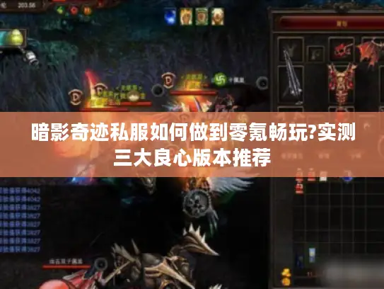 暗影奇迹私服如何做到零氪畅玩?实测三大良心版本推荐