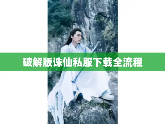 破解版诛仙私服下载全流程