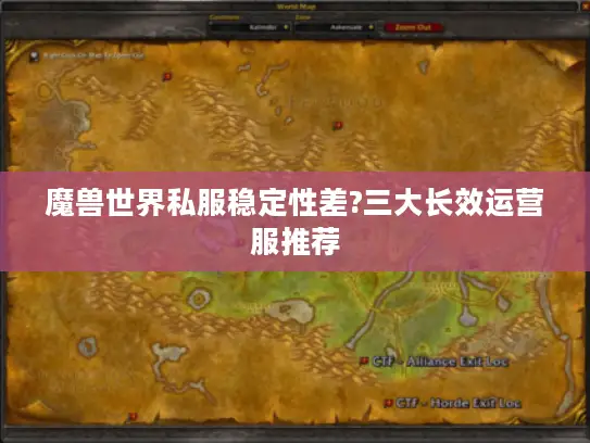 魔兽世界私服稳定性差?三大长效运营服推荐 魔兽世界私服稳定性差?三大长效运营服推荐