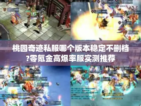 桃园奇迹私服哪个版本稳定不删档?零氪金高爆率服实测推荐