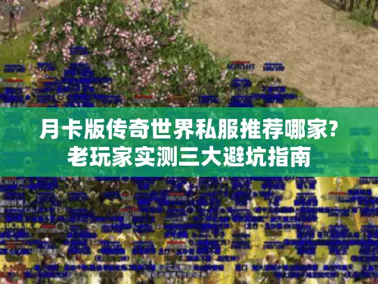 月卡版传奇世界私服推荐哪家?老玩家实测三大避坑指南 月卡版传奇世界私服推荐哪家?老玩家实测三大避坑指南