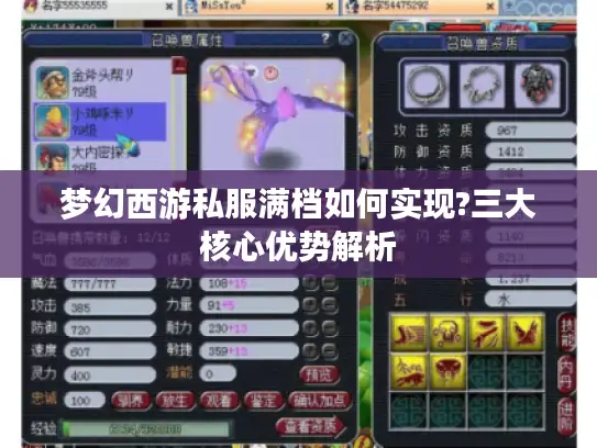 梦幻西游私服满档如何实现?三大核心优势解析