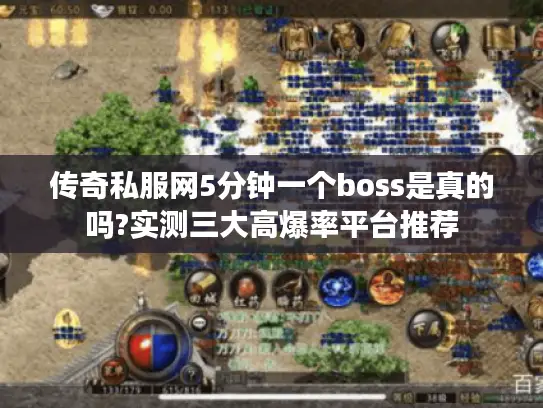 传奇私服网5分钟一个boss是真的吗?实测三大高爆率平台推荐