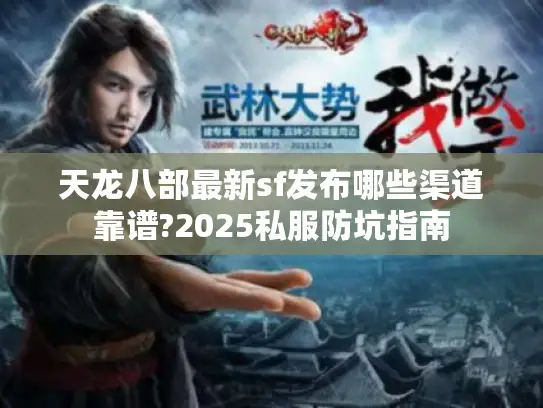 天龙八部最新sf发布哪些渠道靠谱?2025私服防坑指南
