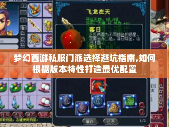 梦幻西游私服门派选择避坑指南,如何根据版本特性打造最优配置