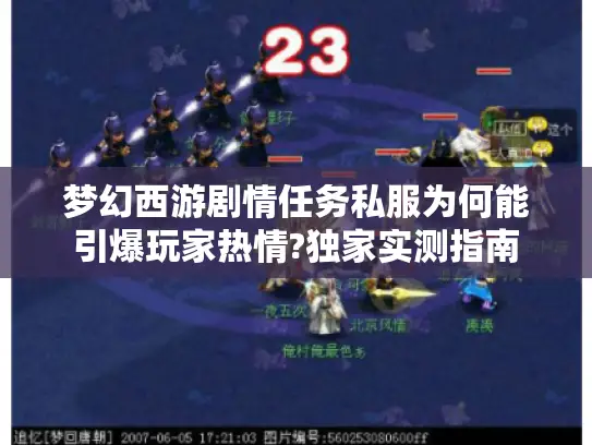 梦幻西游剧情任务私服为何能引爆玩家热情?独家实测指南