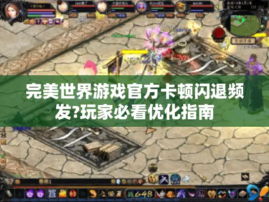 完美世界游戏官方卡顿闪退频发?玩家必看优化指南 完美世界游戏官方卡顿闪退频发?玩家必看优化指南