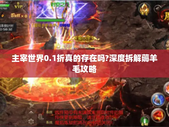 主宰世界0.1折真的存在吗?深度拆解薅羊毛攻略
