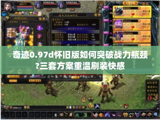 奇迹0.97d怀旧版如何突破战力瓶颈?三套方案重温刷装快感