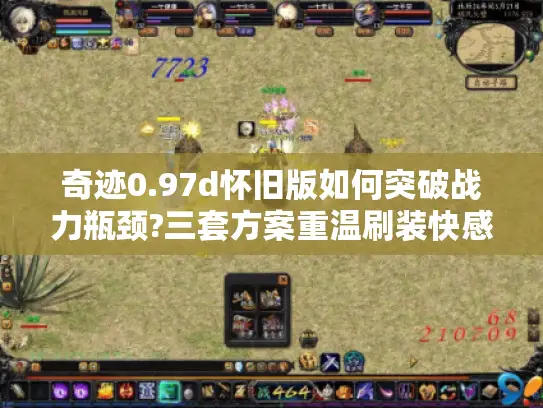奇迹0.97d怀旧版如何突破战力瓶颈?三套方案重温刷装快感