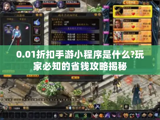 0.01折扣手游小程序是什么?玩家必知的省钱攻略揭秘 0.01折扣手游小程序是什么?玩家必知的省钱攻略揭秘