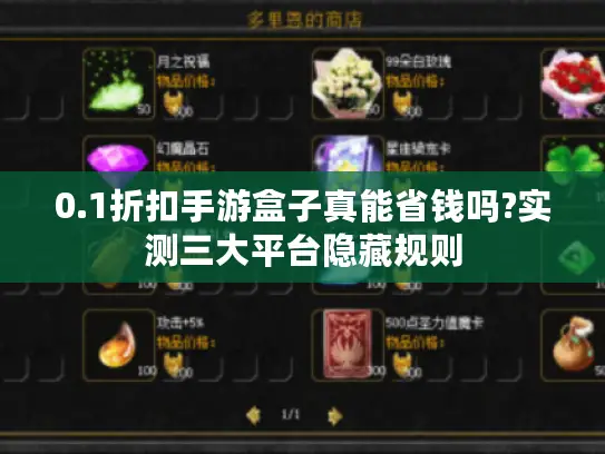 0.1折扣手游盒子真能省钱吗?实测三大平台隐藏规则