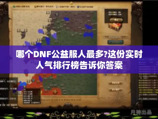 哪个DNF公益服人最多?这份实时人气排行榜告诉你答案