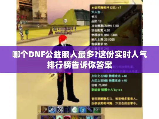 哪个DNF公益服人最多?这份实时人气排行榜告诉你答案
