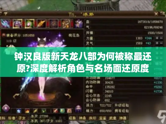 钟汉良版新天龙八部为何被称最还原?深度解析角色与名场面还原度