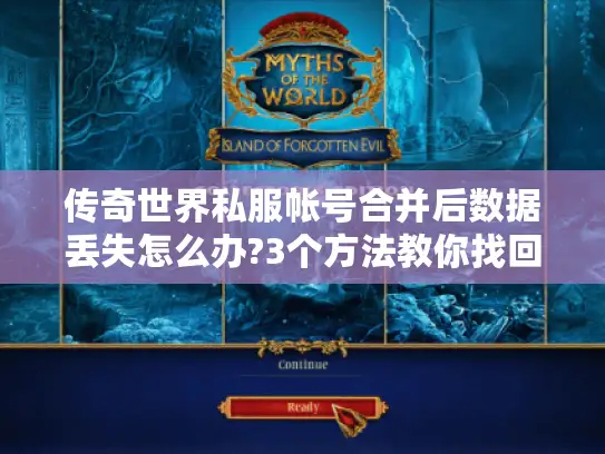 传奇世界私服帐号合并后数据丢失怎么办?3个方法教你找回角色