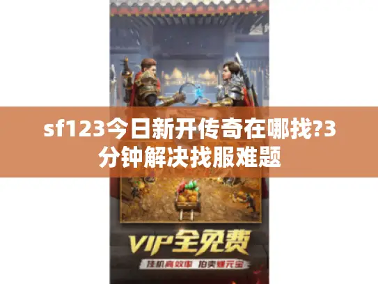 sf123今日新开传奇在哪找?3分钟解决找服难题