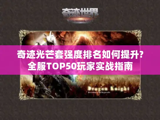 奇迹光芒套强度排名如何提升?全服TOP50玩家实战指南