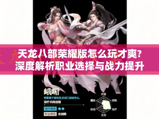 天龙八部荣耀版怎么玩才爽?深度解析职业选择与战力提升技巧