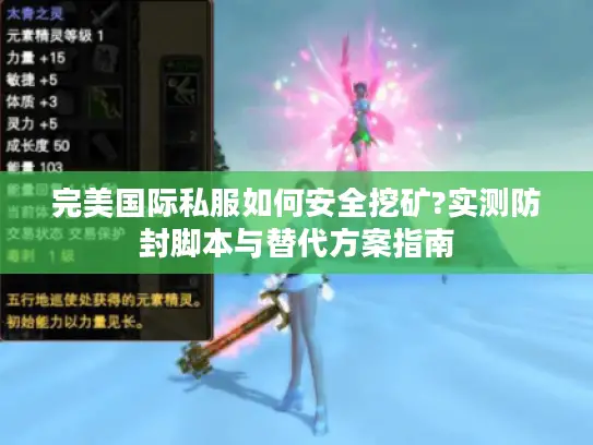 完美国际私服如何安全挖矿?实测防封脚本与替代方案指南