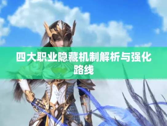 四大职业隐藏机制解析与强化路线
