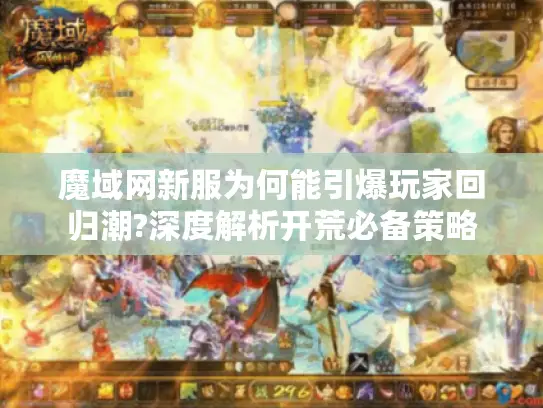 魔域网新服为何能引爆玩家回归潮?深度解析开荒必备策略