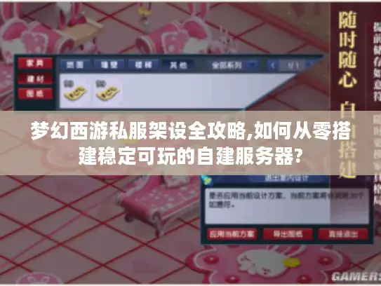 梦幻西游私服架设全攻略,如何从零搭建稳定可玩的自建服务器? 梦幻西游私服架设全攻略,如何从零搭建稳定可玩的自建服务器?