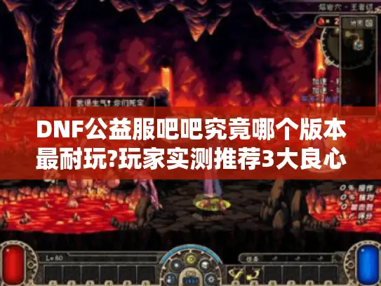 DNF公益服吧吧究竟哪个版本最耐玩?玩家实测推荐3大良心服