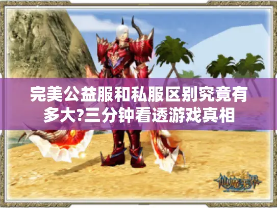 完美公益服和私服区别究竟有多大?三分钟看透游戏真相