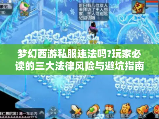 梦幻西游私服违法吗?玩家必读的三大法律风险与避坑指南
