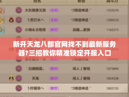 新开天龙八部官网找不到最新服务器?三招教你精准锁定开服入口 新开天龙八部官网找不到最新服务器?三招教你精准锁定开服入口