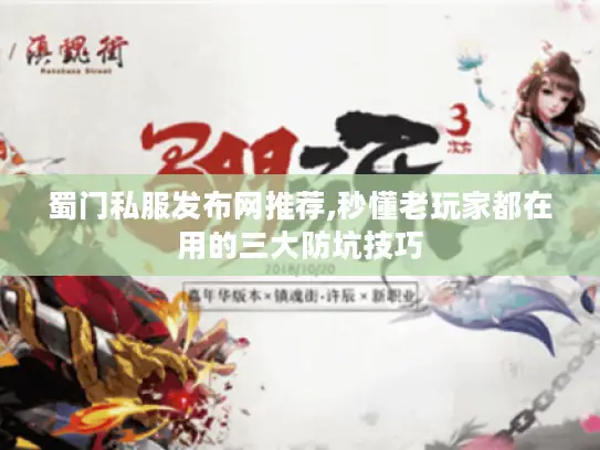蜀门私服发布网推荐,秒懂老玩家都在用的三大防坑技巧 蜀门私服发布网推荐,秒懂老玩家都在用的三大防坑技巧